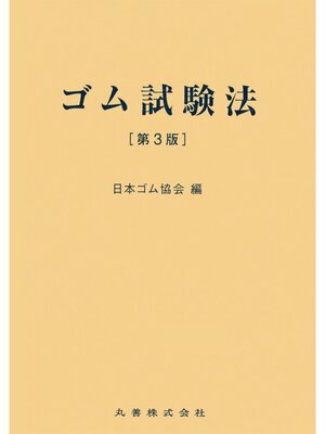 cover image of ゴム試験法　第3版